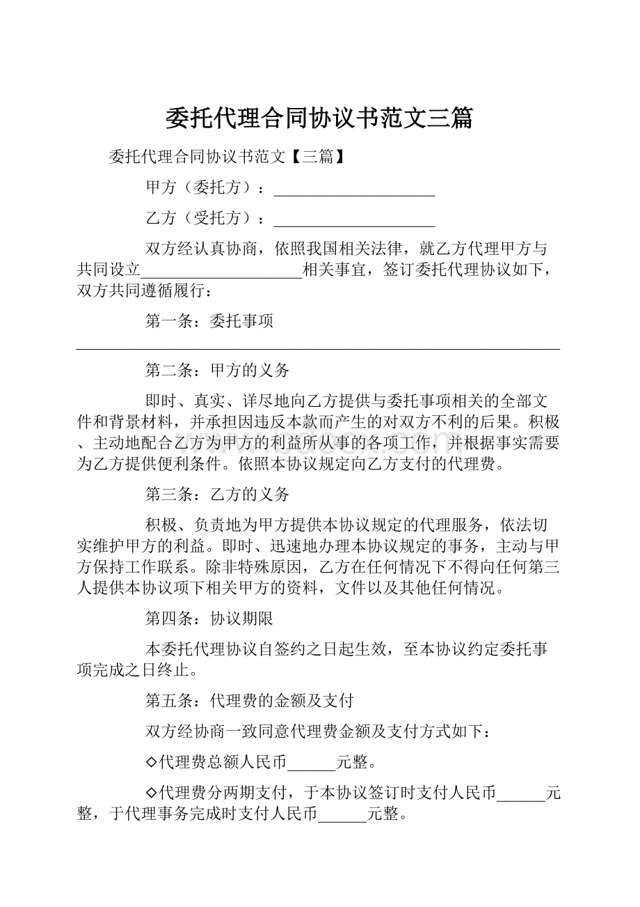 委托代理合同协议书范文三篇.docx_第1页