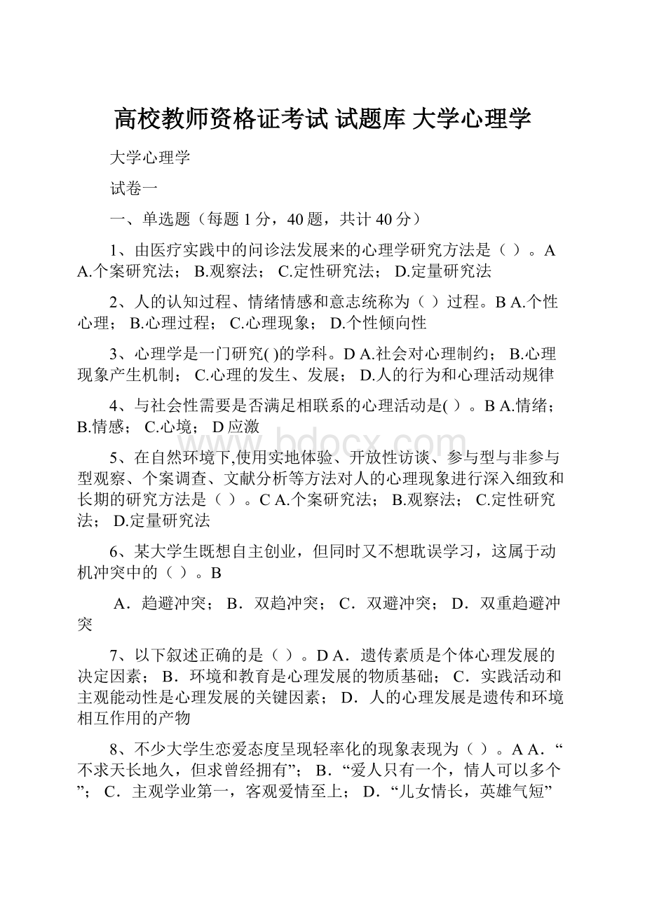 高校教师资格证考试试题库 大学心理学.docx