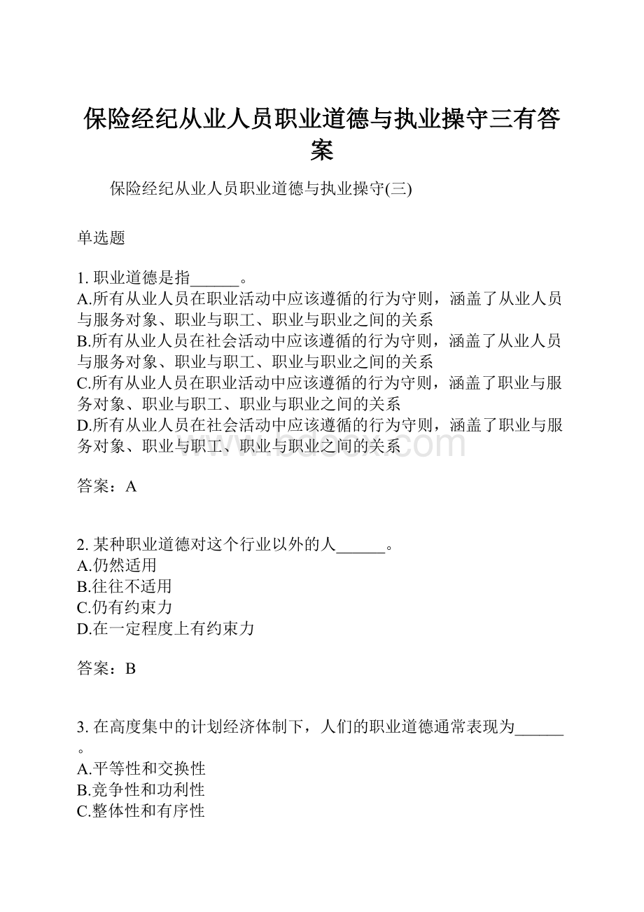 保险经纪从业人员职业道德与执业操守三有答案.docx_第1页