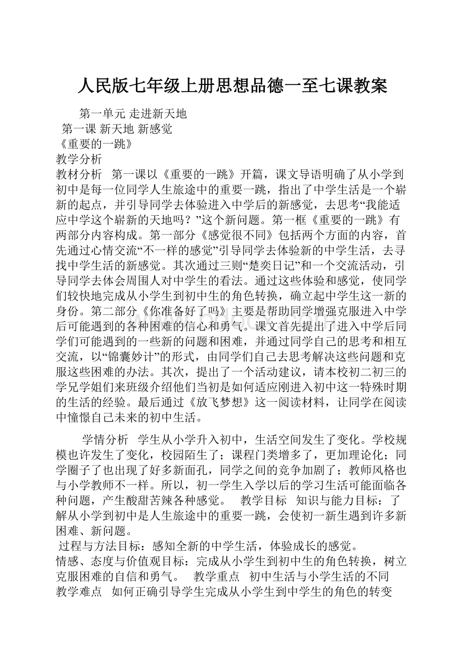 人民版七年级上册思想品德一至七课教案.docx