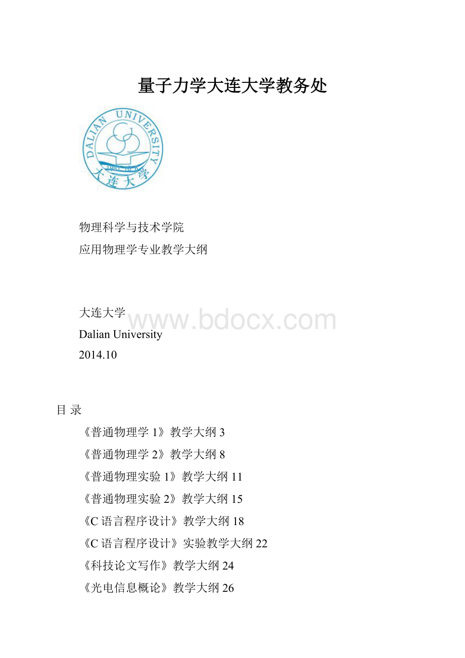 量子力学大连大学教务处.docx