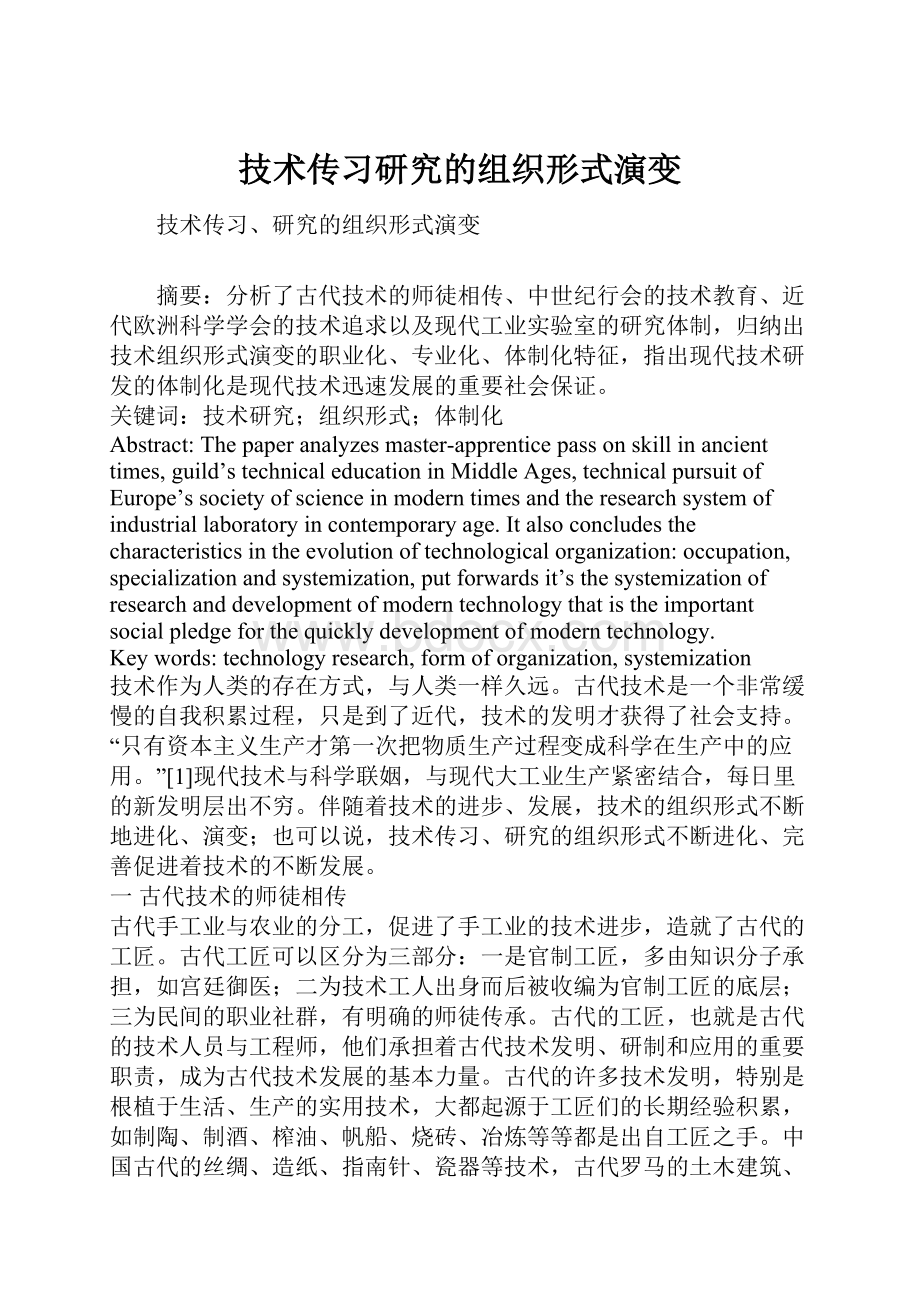 技术传习研究的组织形式演变.docx