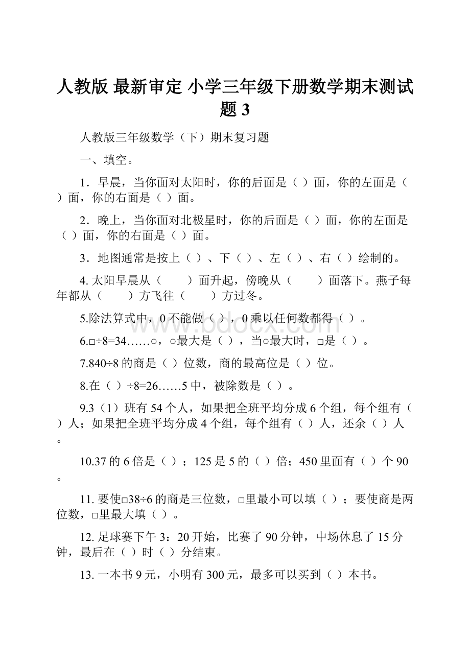 人教版 最新审定 小学三年级下册数学期末测试题 3.docx