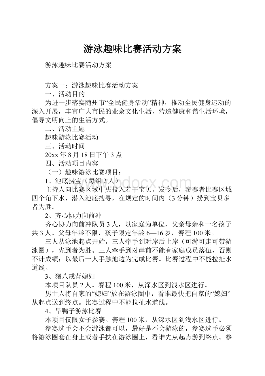 游泳趣味比赛活动方案.docx_第1页