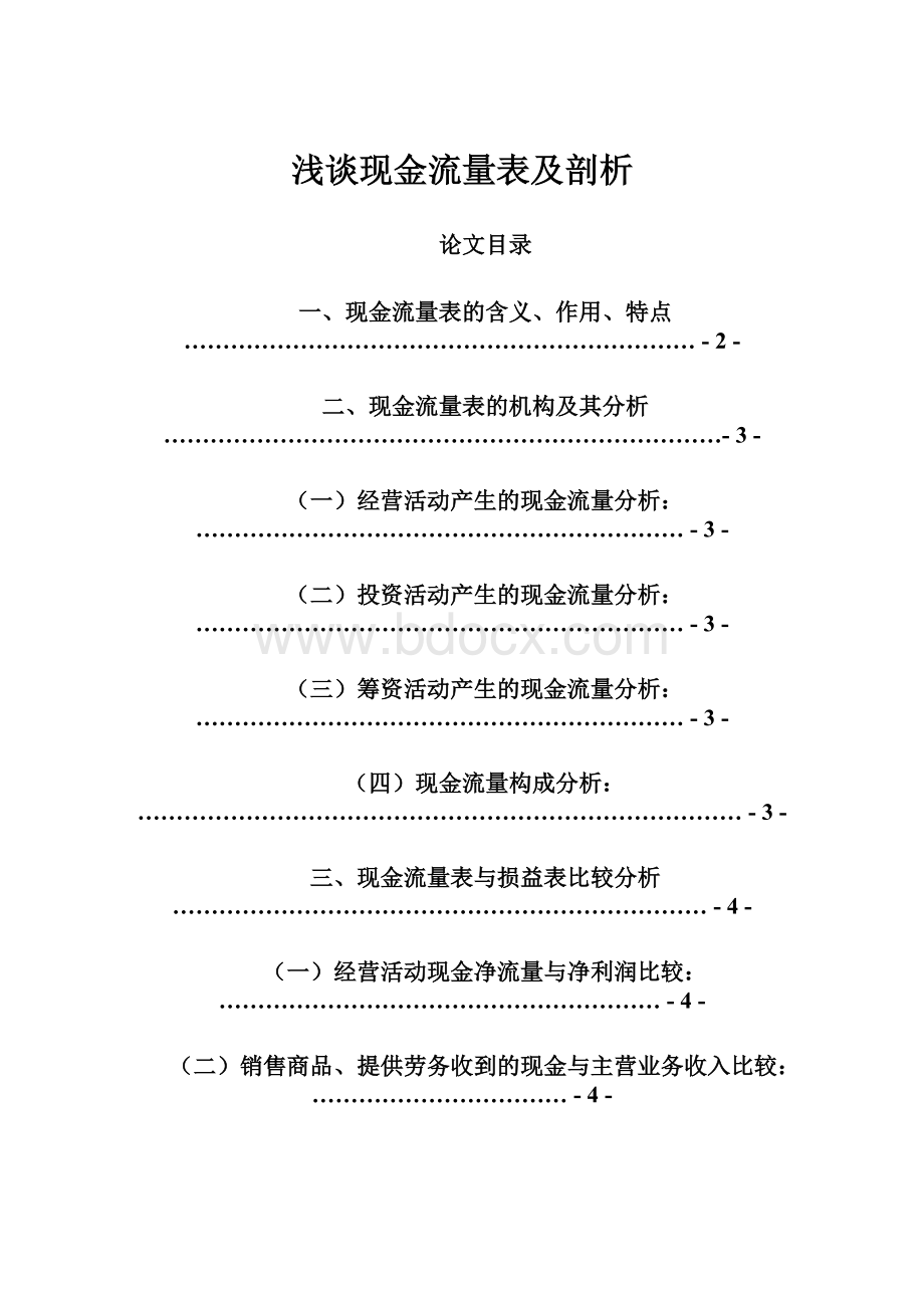 浅谈现金流量表及剖析.docx