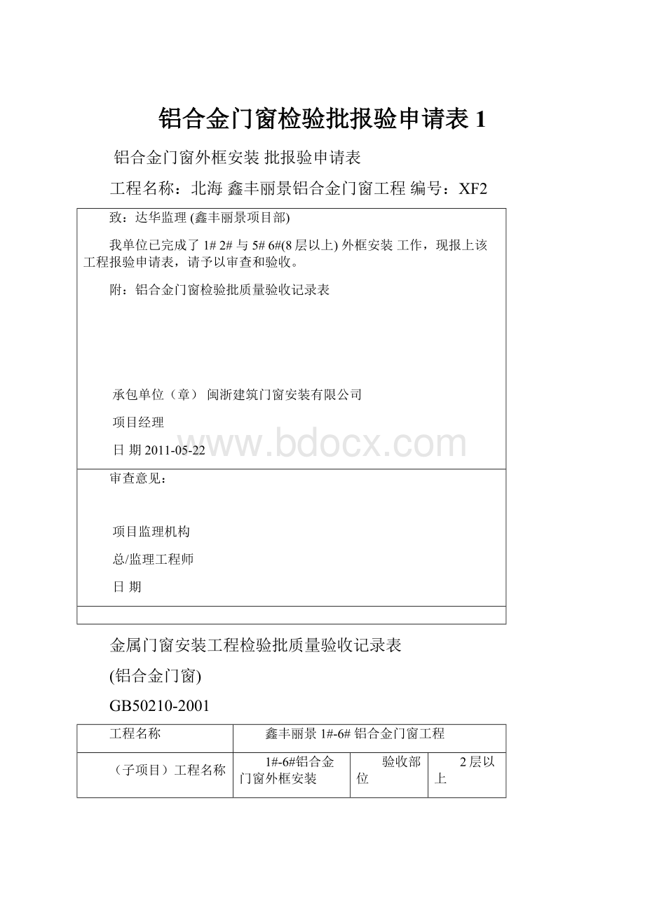 铝合金门窗检验批报验申请表1.docx_第1页