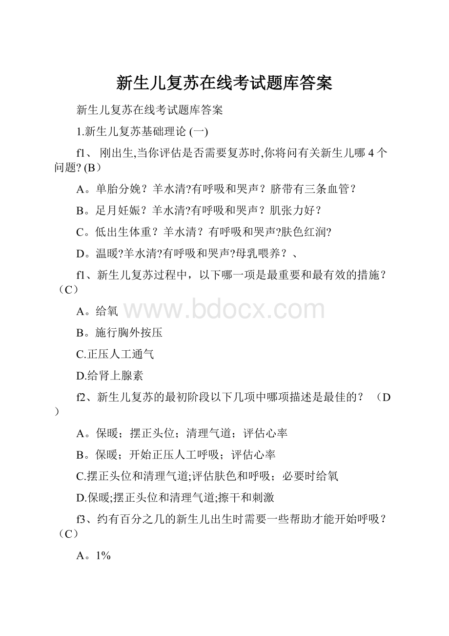 新生儿复苏在线考试题库答案.docx_第1页