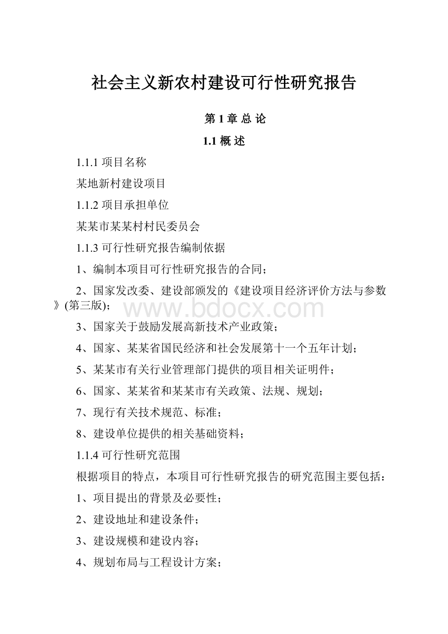 社会主义新农村建设可行性研究报告.docx_第1页