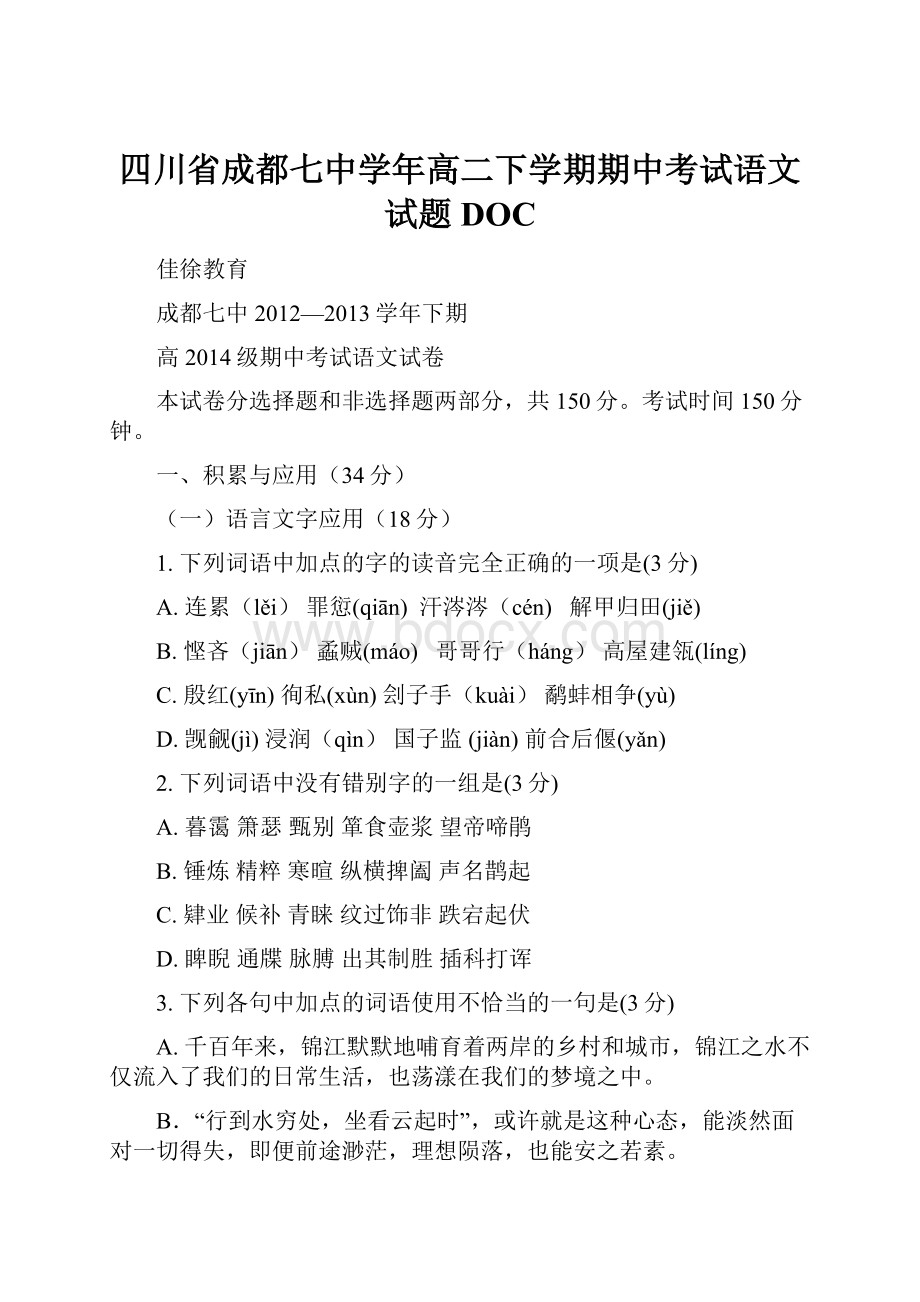 四川省成都七中学年高二下学期期中考试语文试题DOC.docx