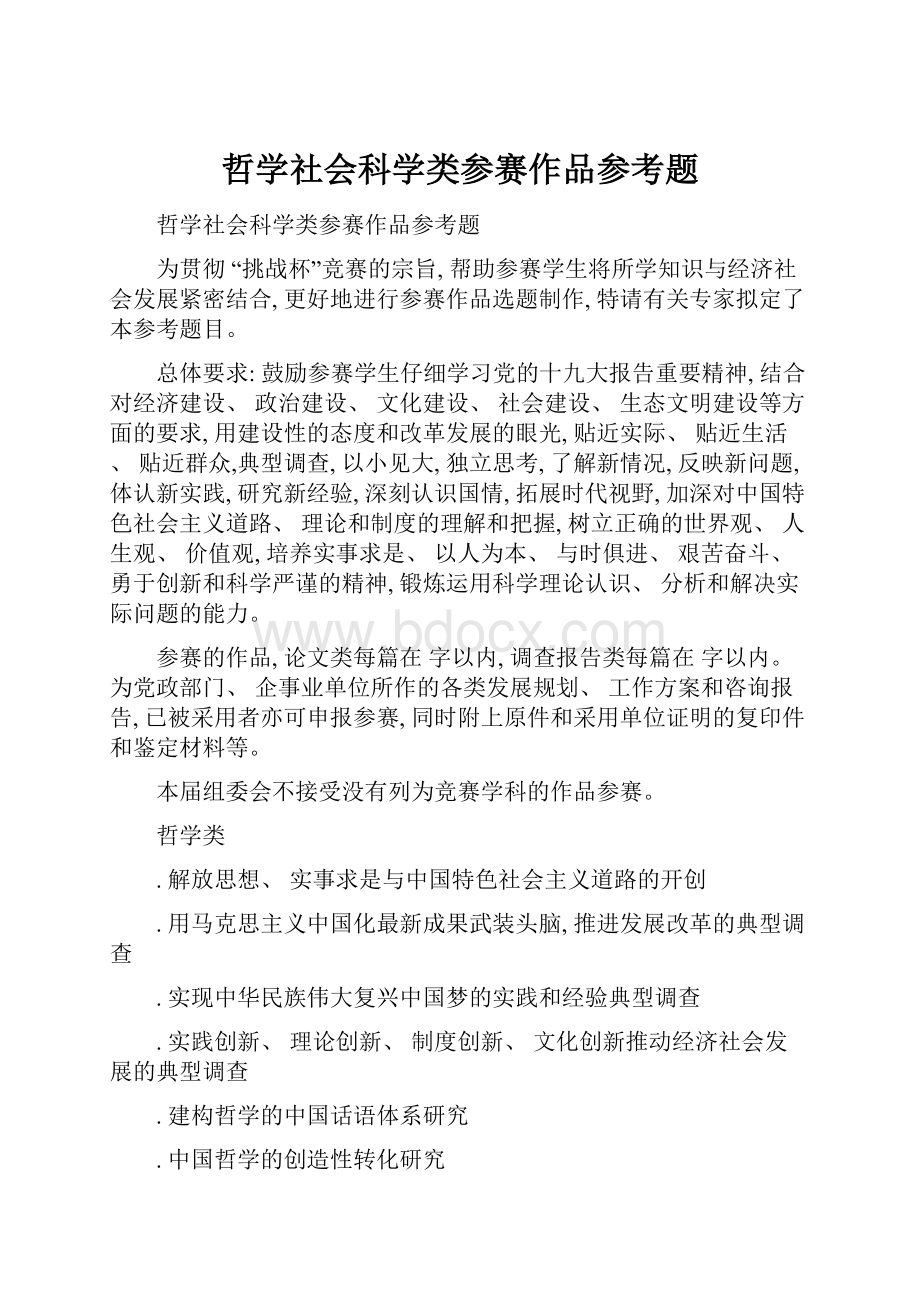 哲学社会科学类参赛作品参考题.docx