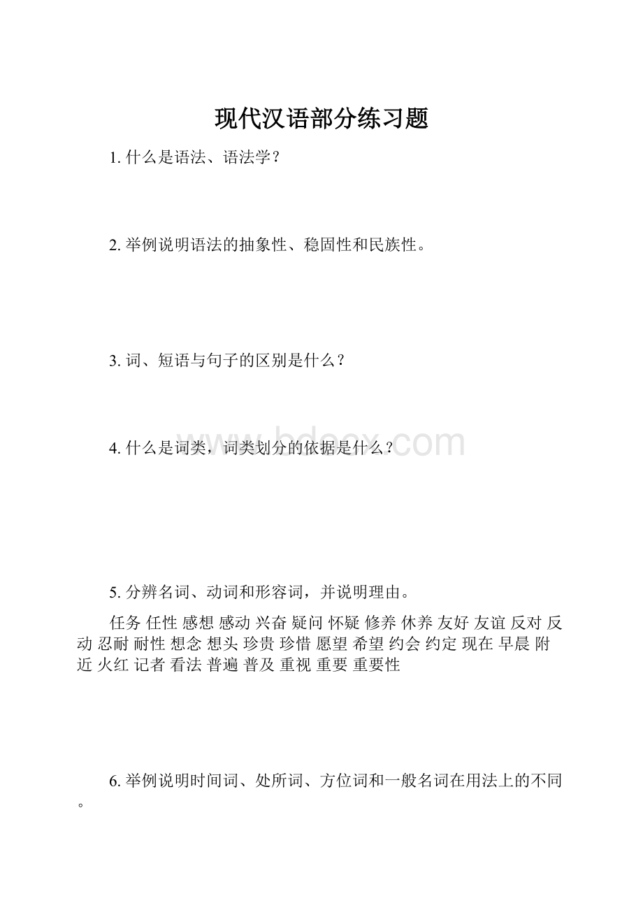 现代汉语部分练习题.docx