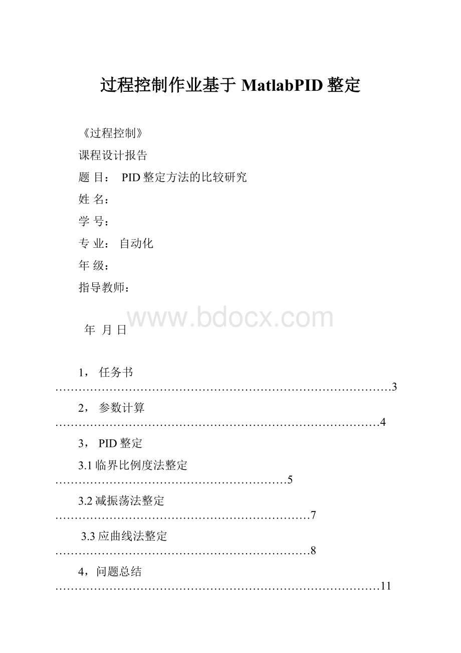 过程控制作业基于MatlabPID整定.docx