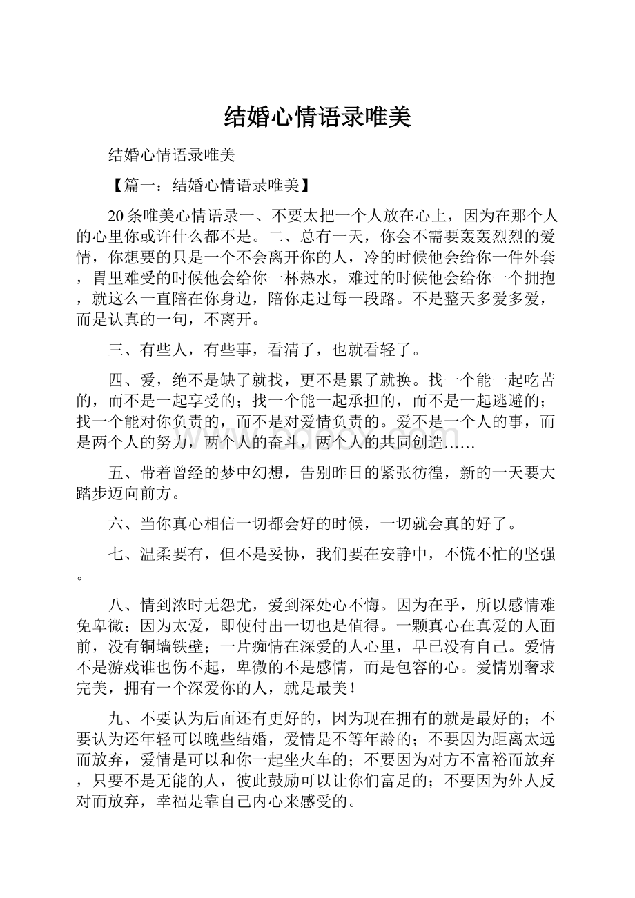 结婚心情语录唯美.docx_第1页