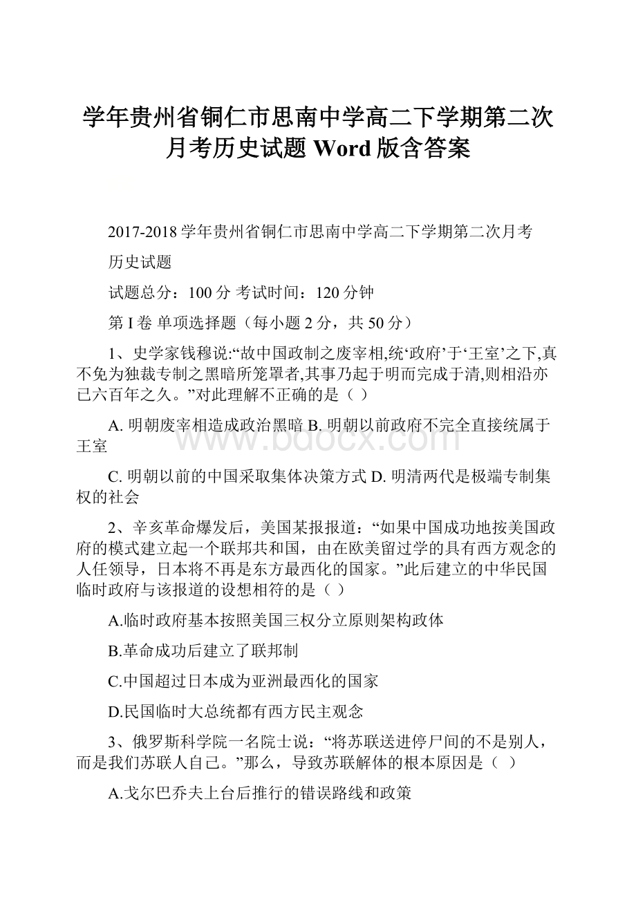 学年贵州省铜仁市思南中学高二下学期第二次月考历史试题Word版含答案.docx_第1页