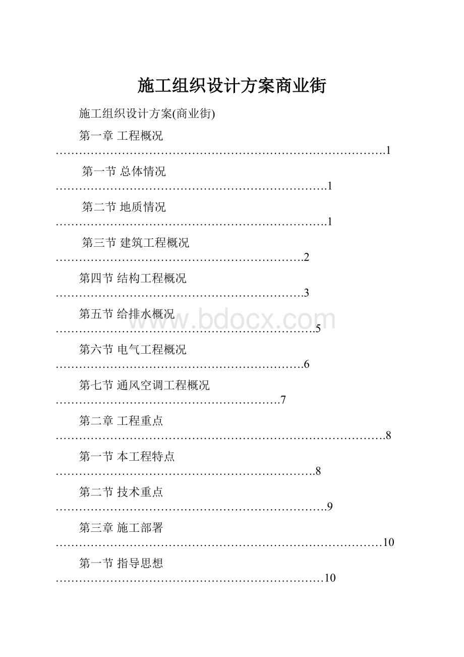 施工组织设计方案商业街.docx