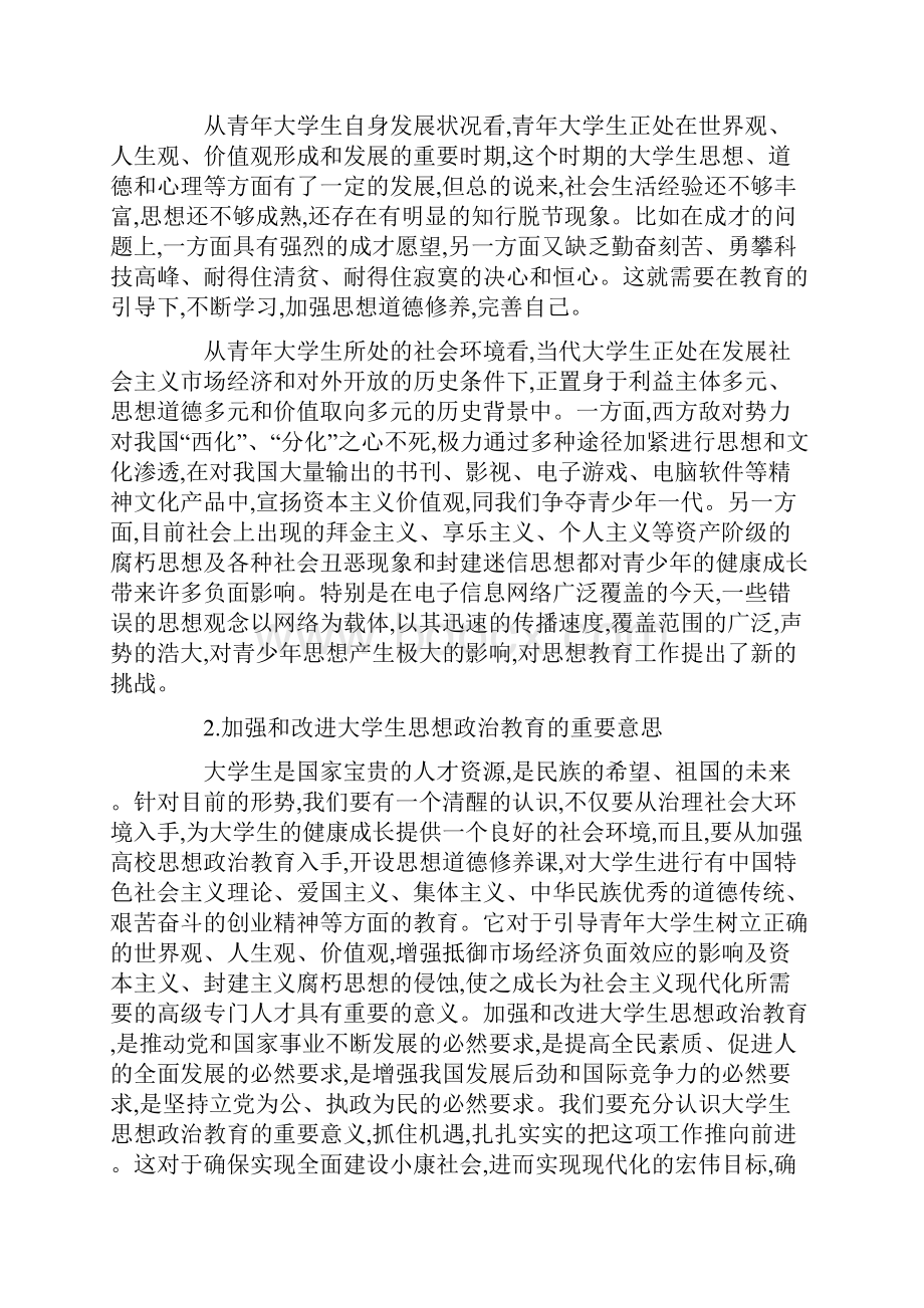 新形势下如何加强大学生思想政治教育工作的思考.docx_第2页