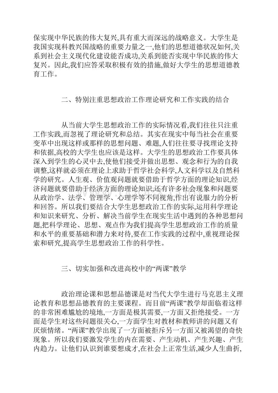 新形势下如何加强大学生思想政治教育工作的思考.docx_第3页