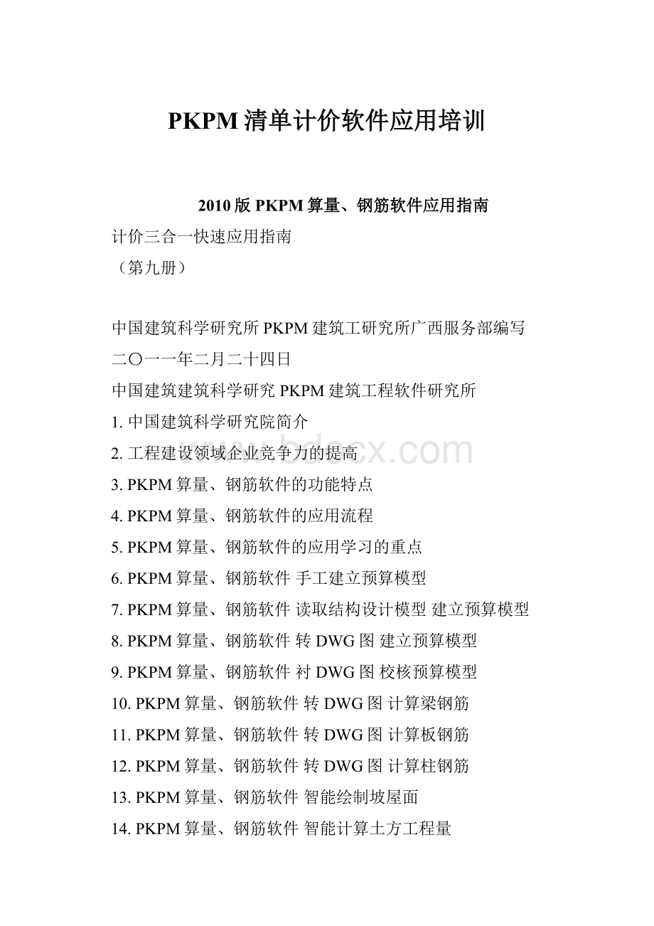 PKPM清单计价软件应用培训.docx_第1页