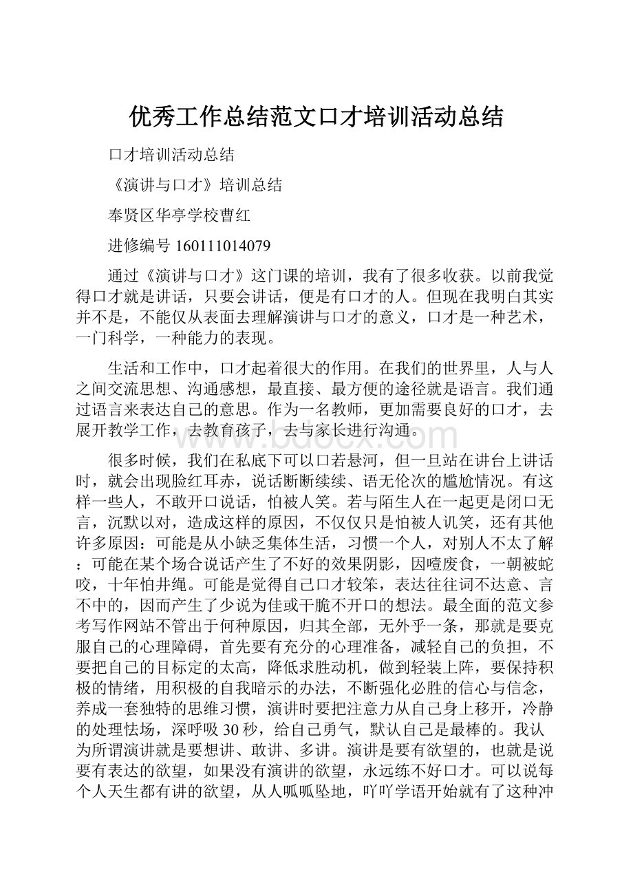 优秀工作总结范文口才培训活动总结.docx_第1页