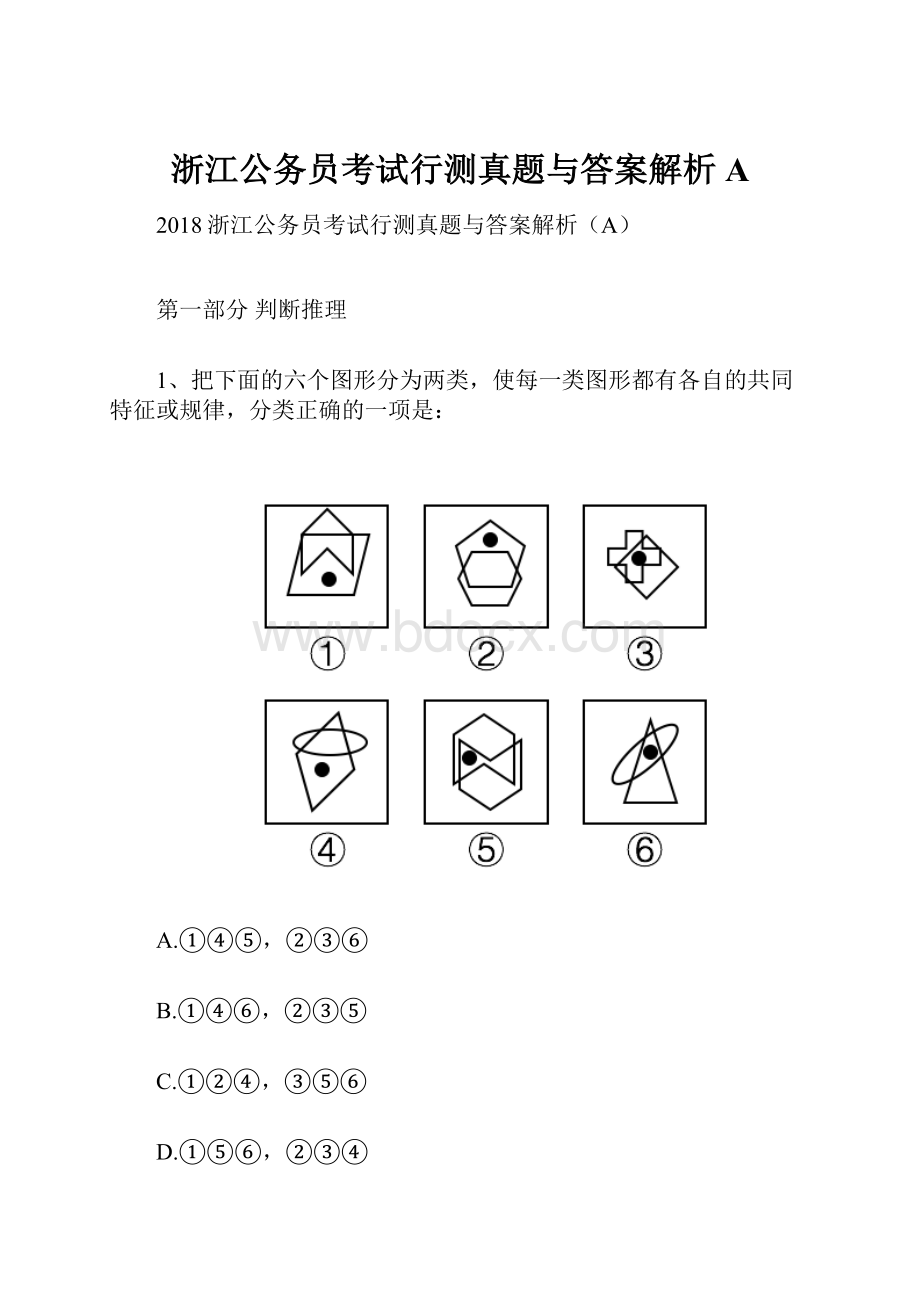 浙江公务员考试行测真题与答案解析A.docx