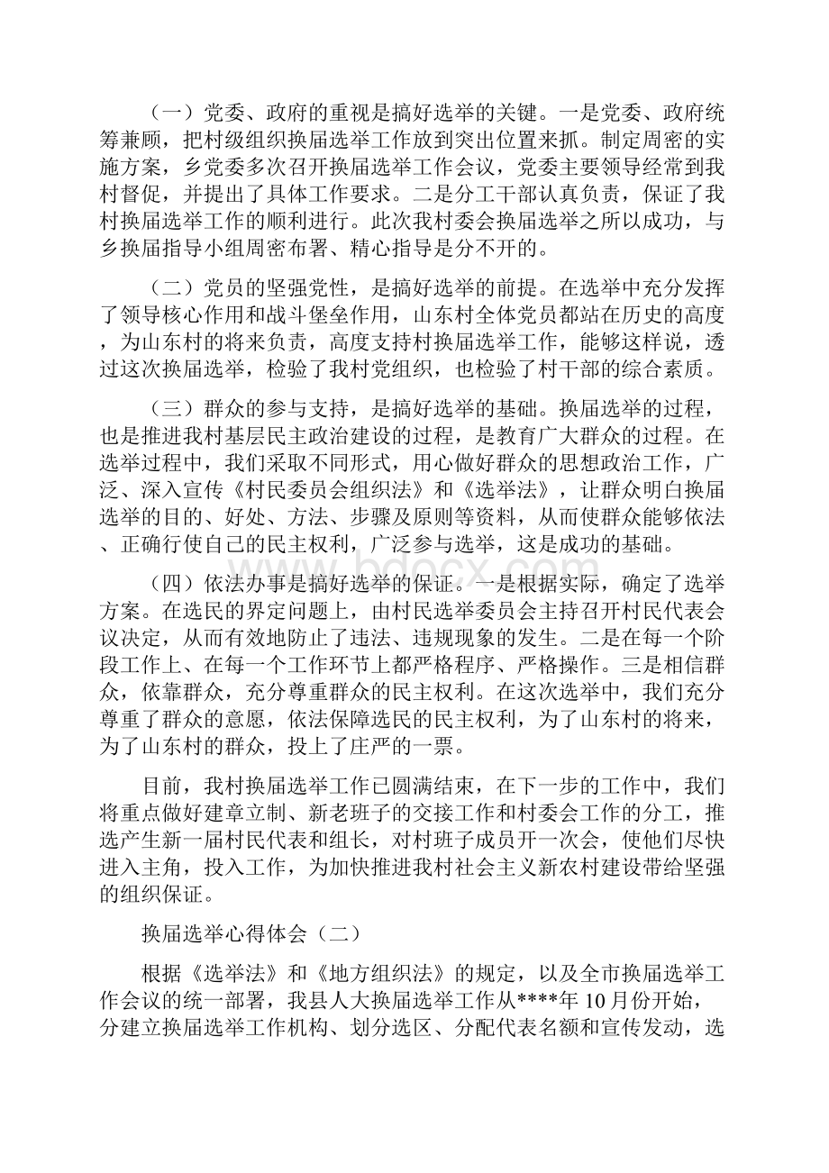 换届选举心得体会汇总.docx_第3页