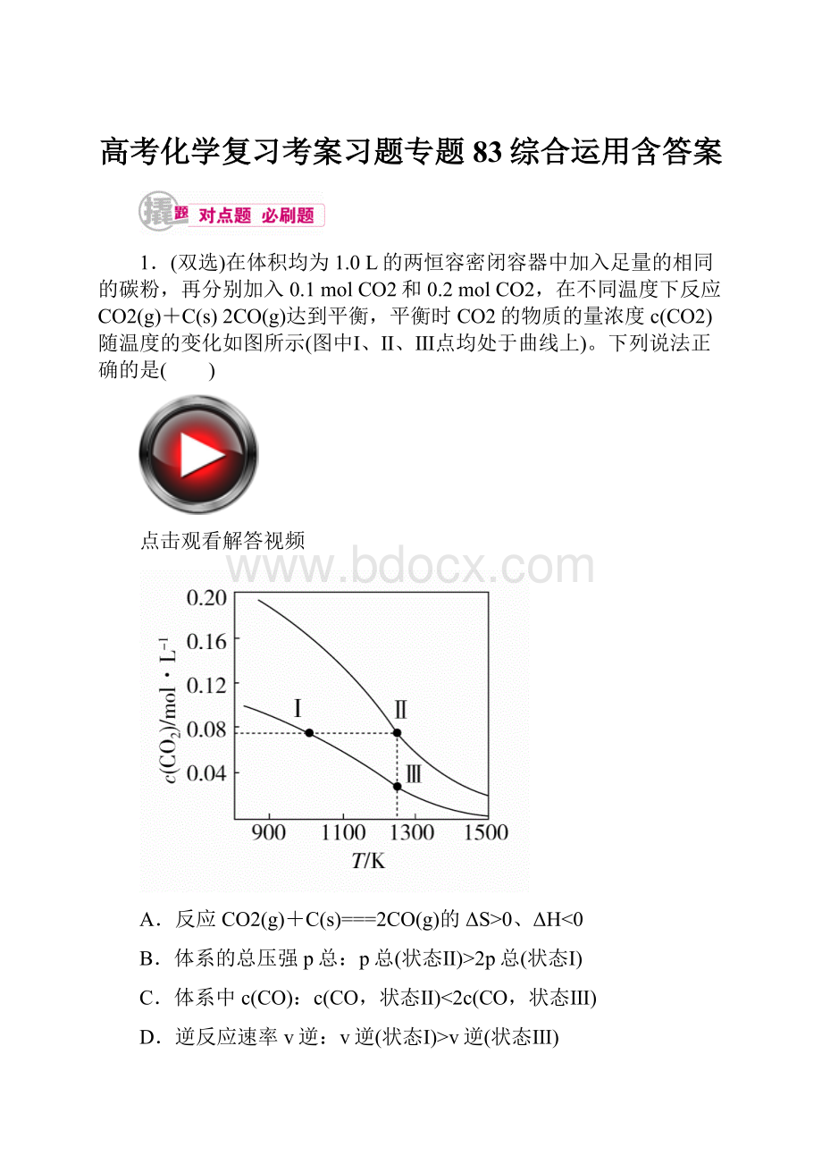 高考化学复习考案习题专题83综合运用含答案.docx