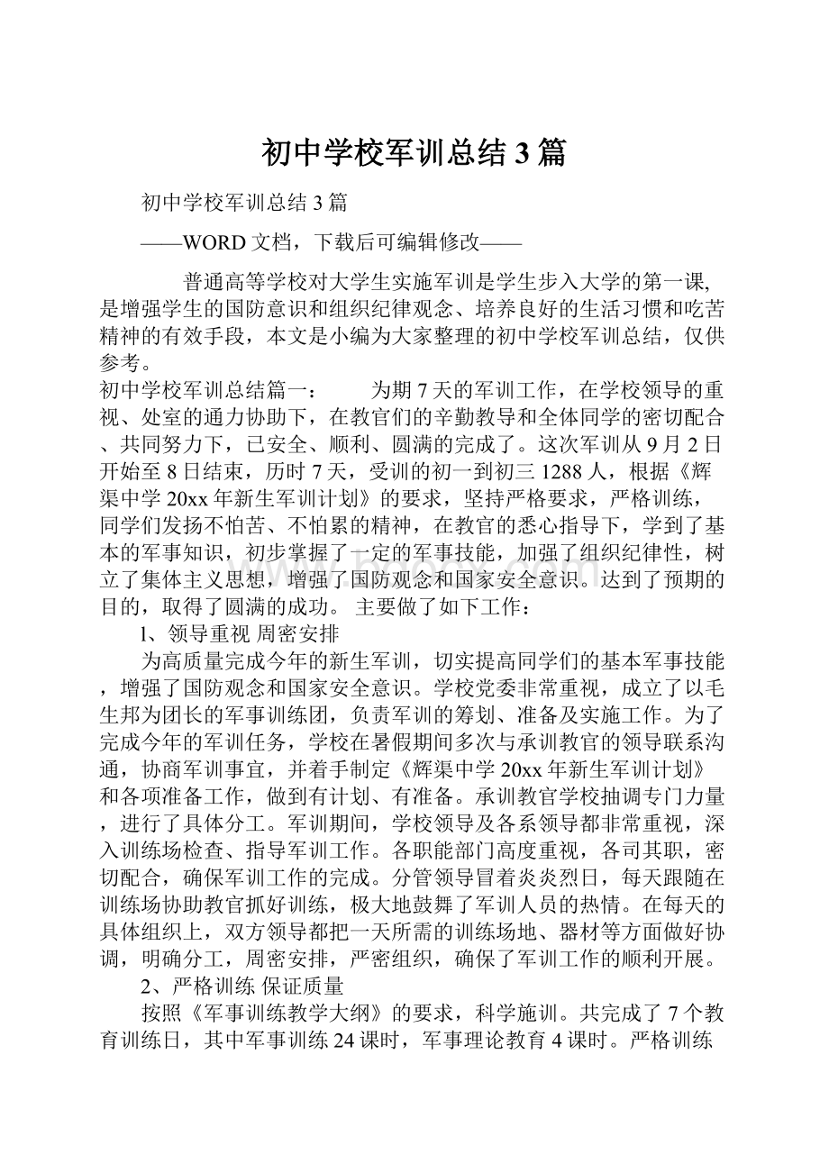 初中学校军训总结3篇.docx