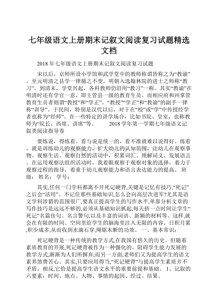 七年级语文上册期末记叙文阅读复习试题精选文档.docx