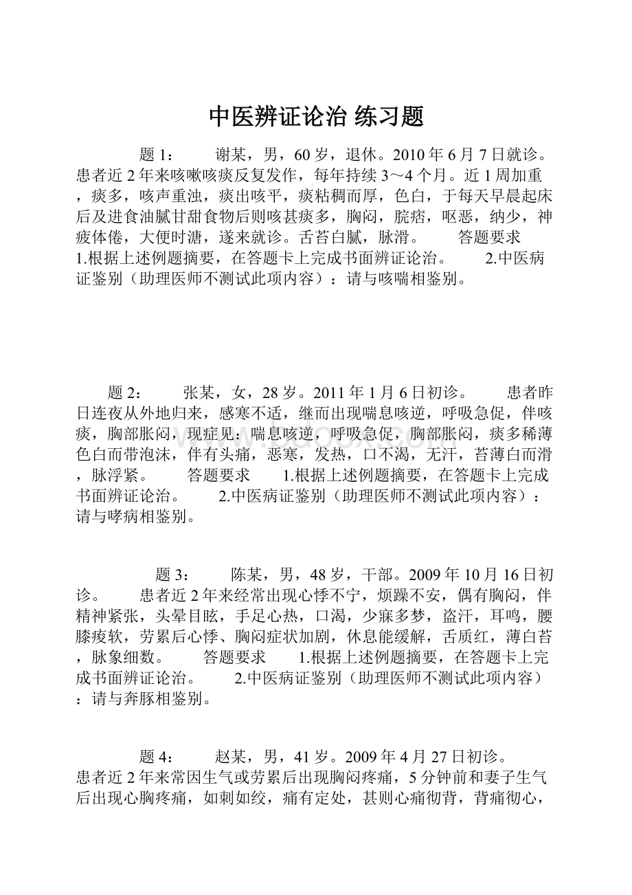 中医辨证论治 练习题.docx_第1页