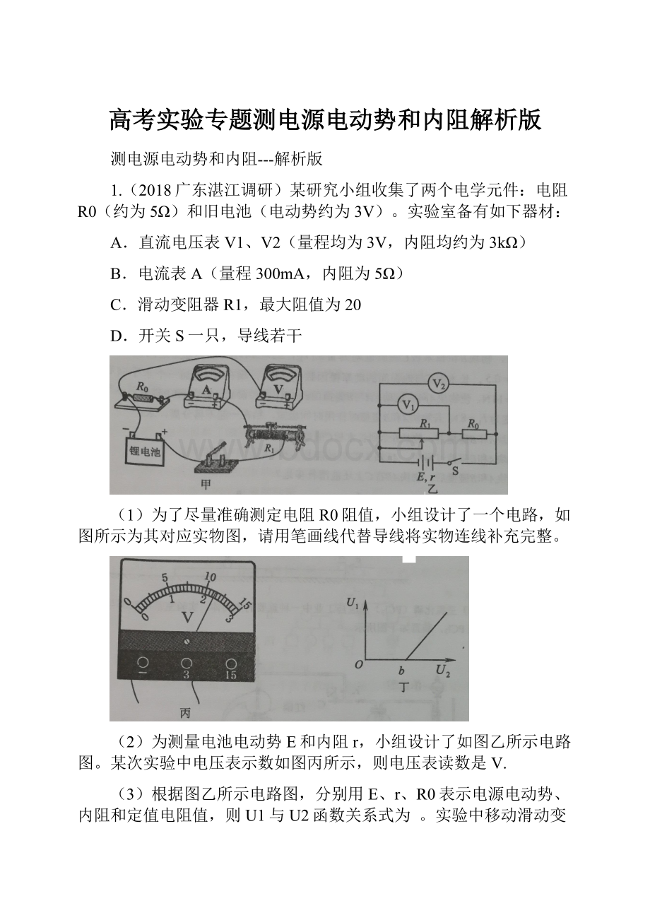 高考实验专题测电源电动势和内阻解析版.docx_第1页