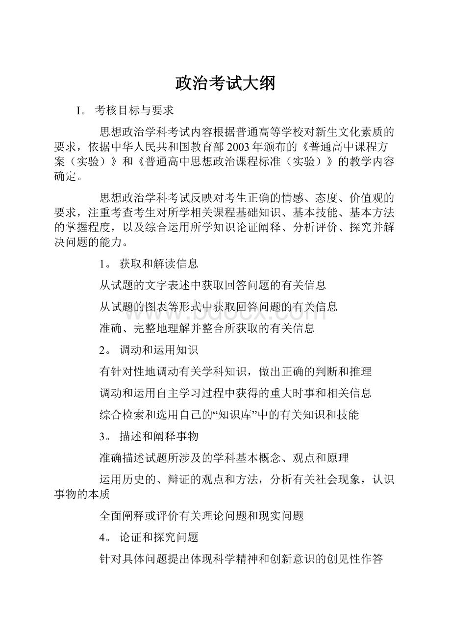 政治考试大纲.docx_第1页