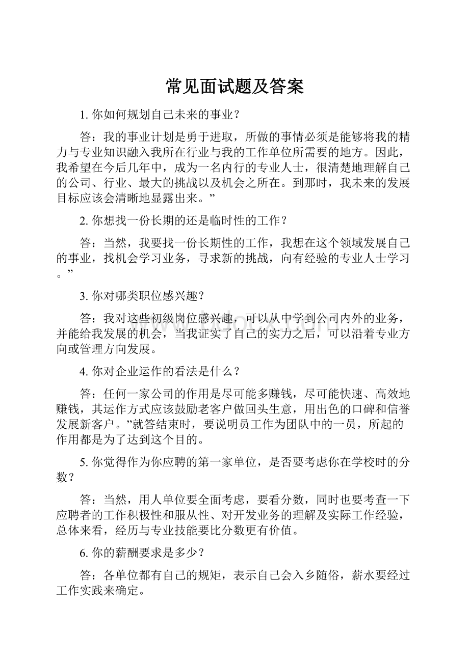 常见面试题及答案.docx