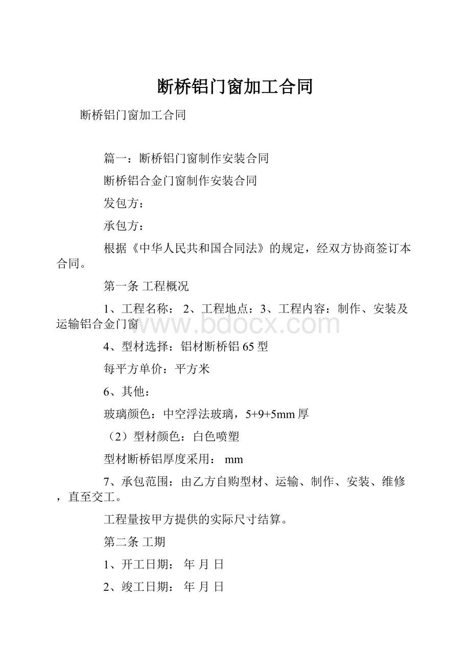 断桥铝门窗加工合同.docx_第1页