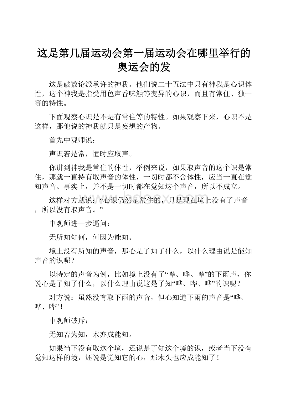 这是第几届运动会第一届运动会在哪里举行的奥运会的发.docx