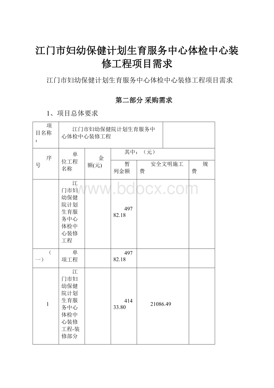 江门市妇幼保健计划生育服务中心体检中心装修工程项目需求.docx