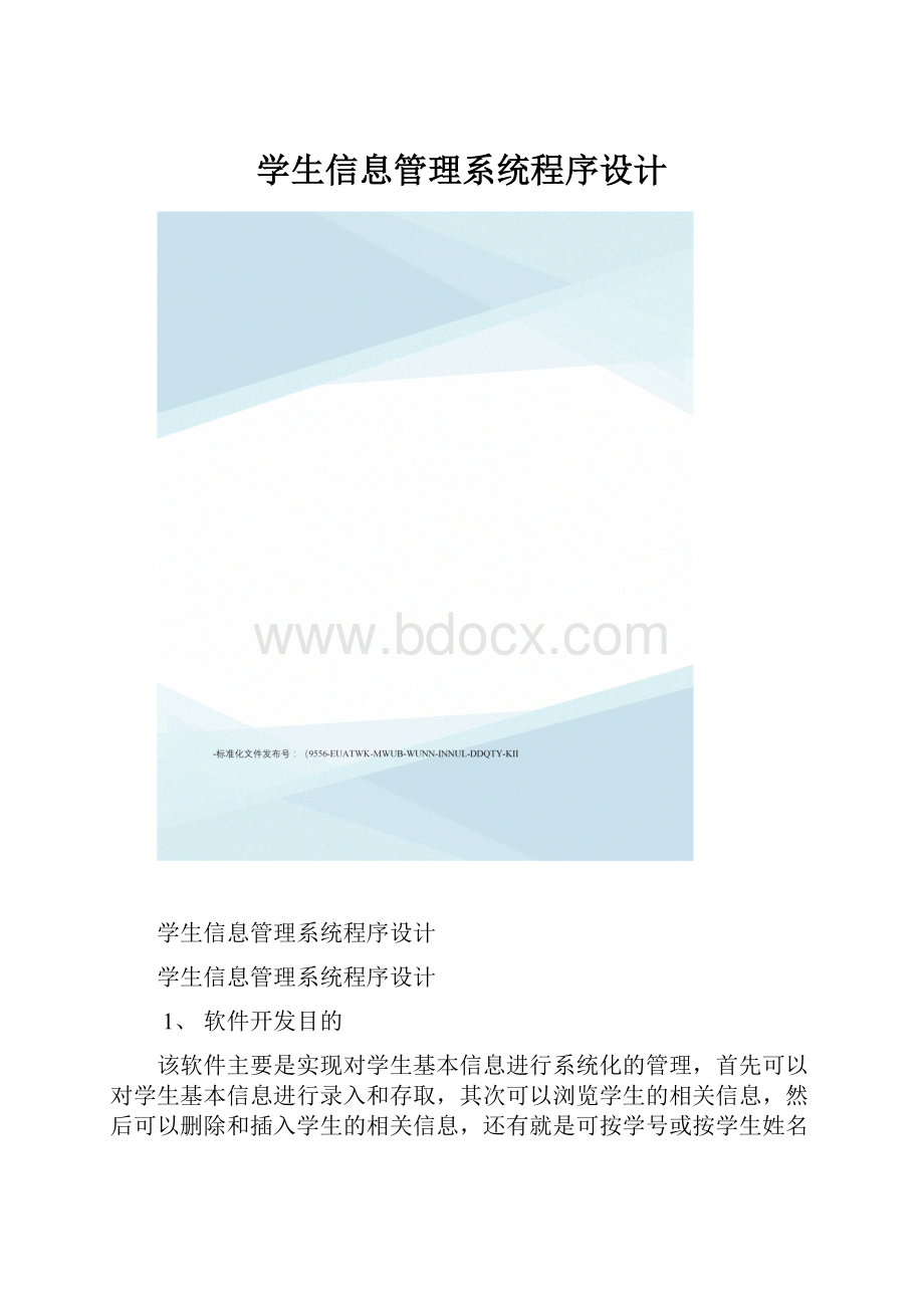 学生信息管理系统程序设计.docx