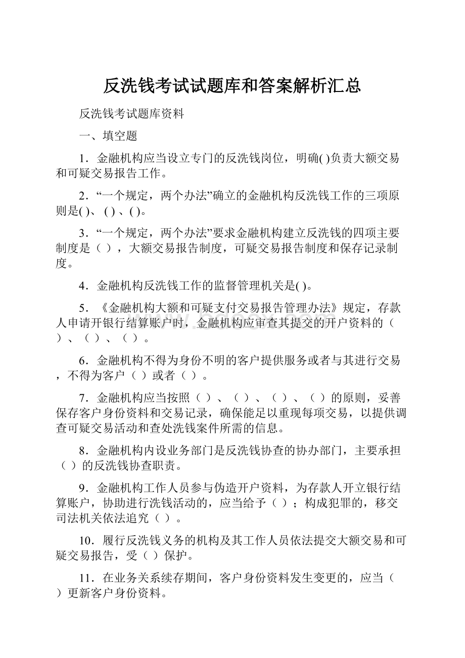 反洗钱考试试题库和答案解析汇总.docx