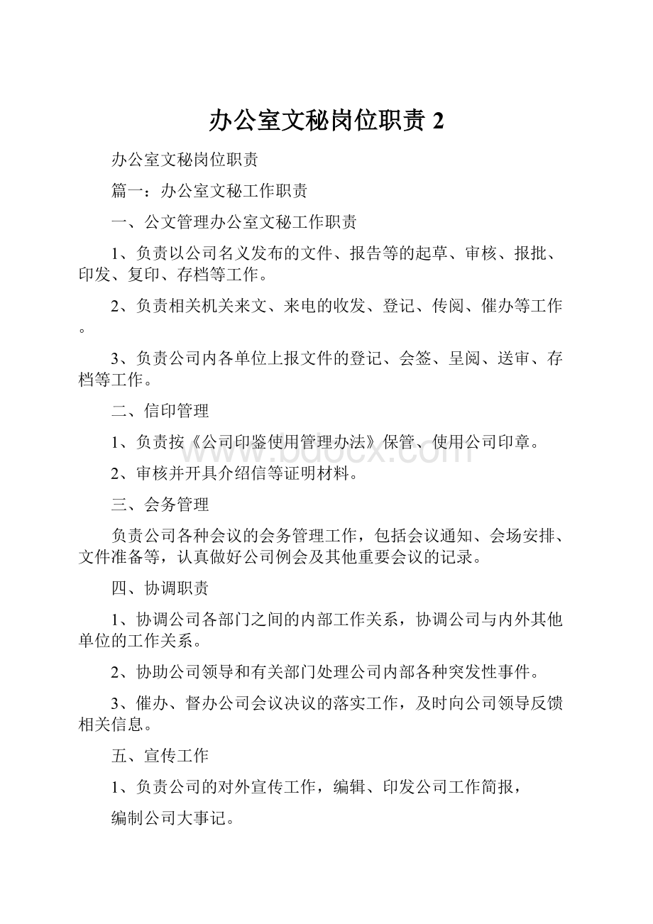 办公室文秘岗位职责2.docx_第1页