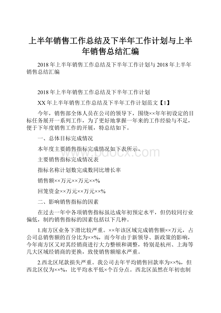 上半年销售工作总结及下半年工作计划与上半年销售总结汇编.docx