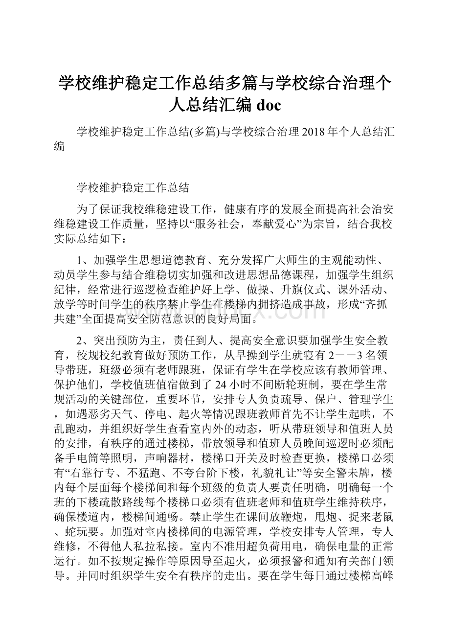 学校维护稳定工作总结多篇与学校综合治理个人总结汇编doc.docx_第1页