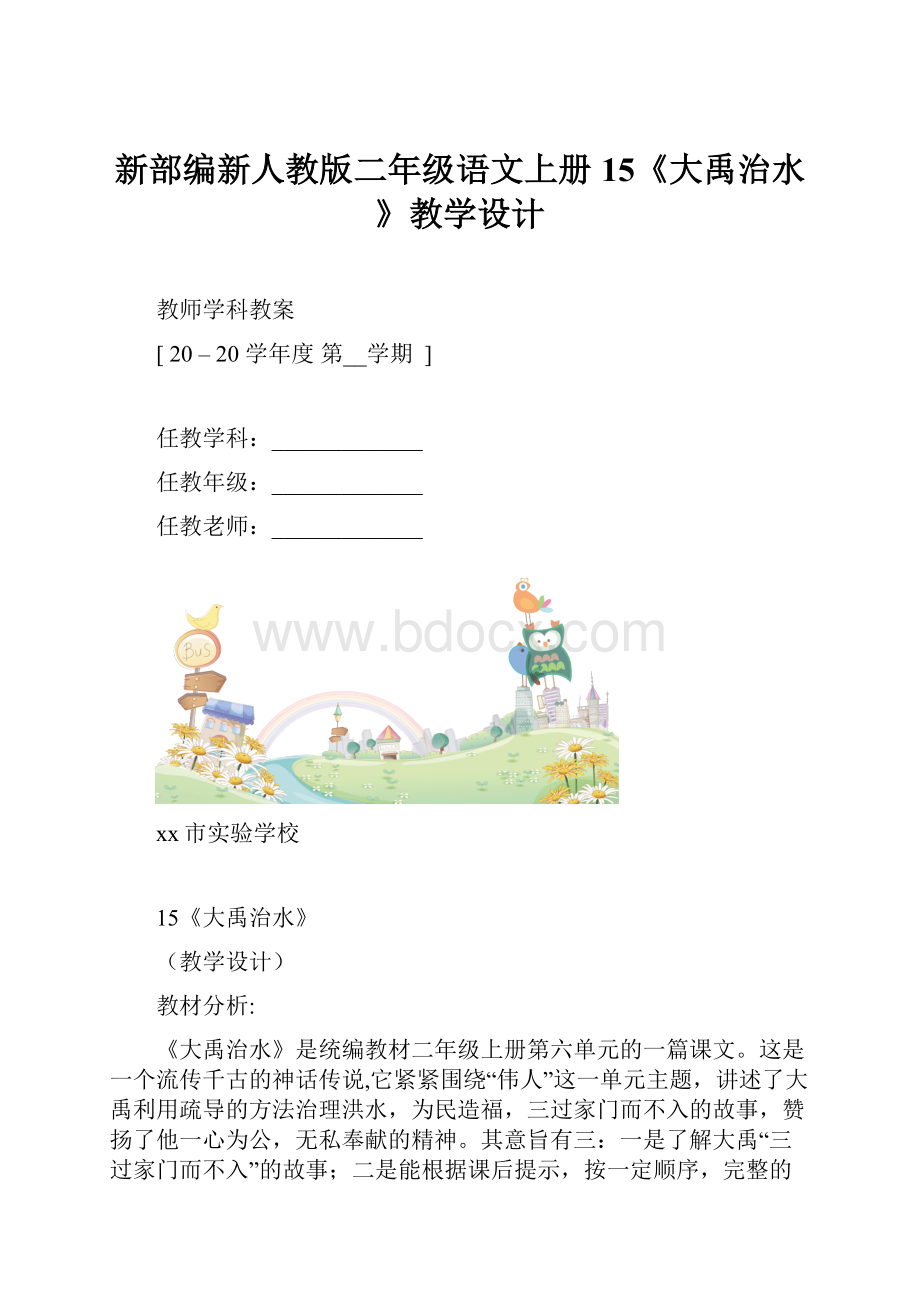 新部编新人教版二年级语文上册15《大禹治水》教学设计.docx