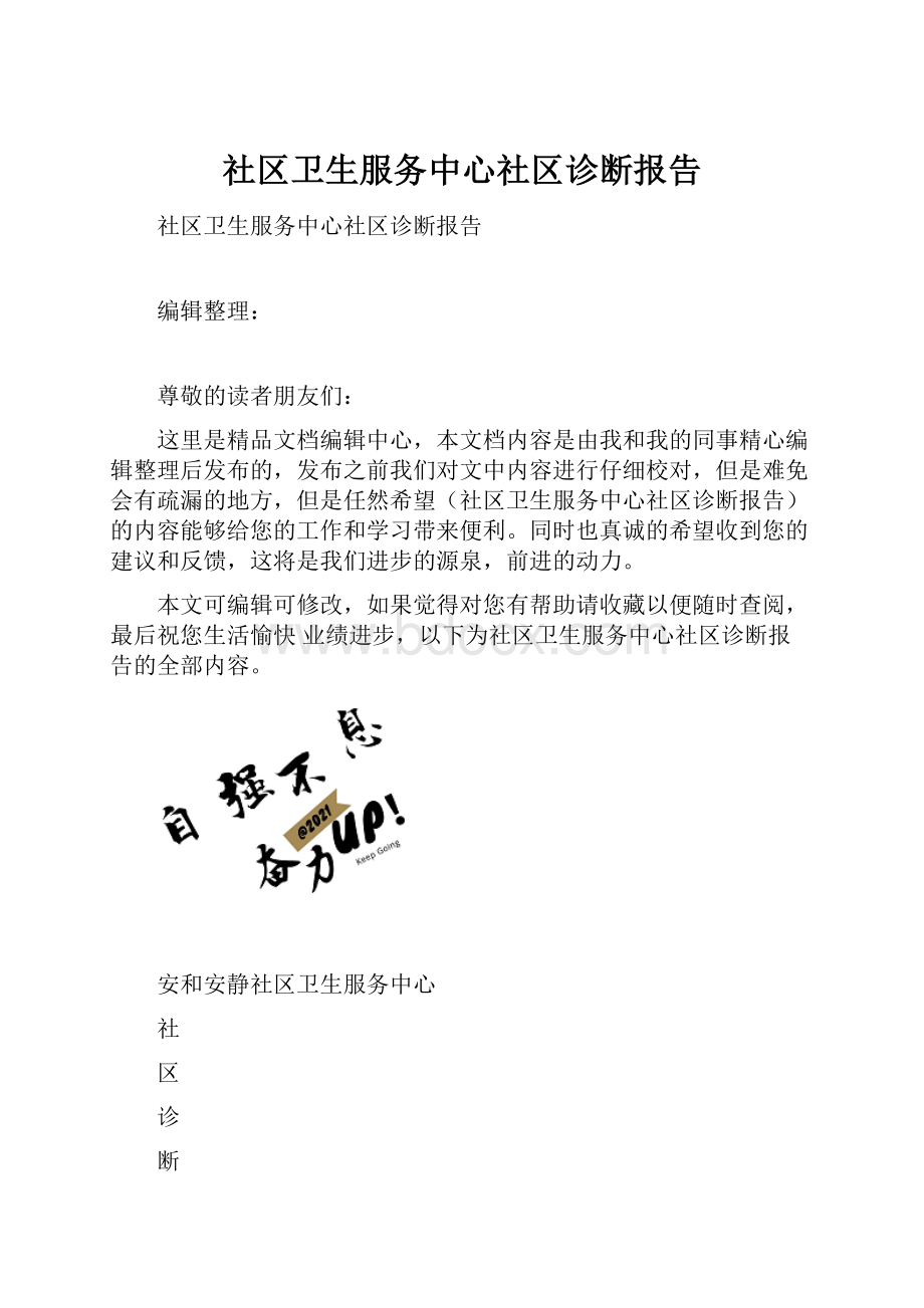 社区卫生服务中心社区诊断报告.docx