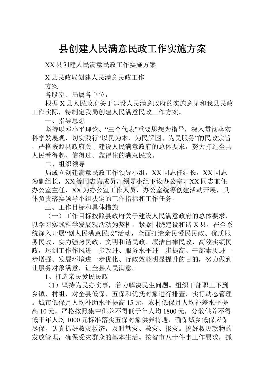 县创建人民满意民政工作实施方案.docx