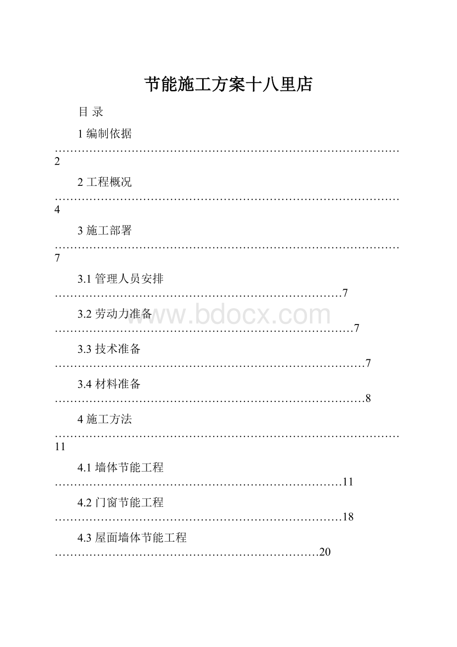 节能施工方案十八里店.docx_第1页