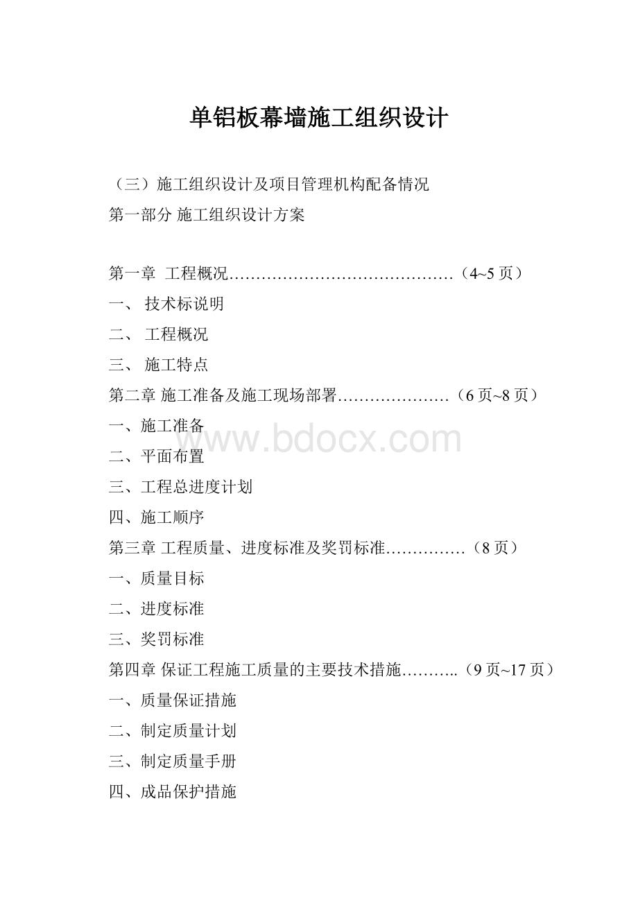 单铝板幕墙施工组织设计.docx