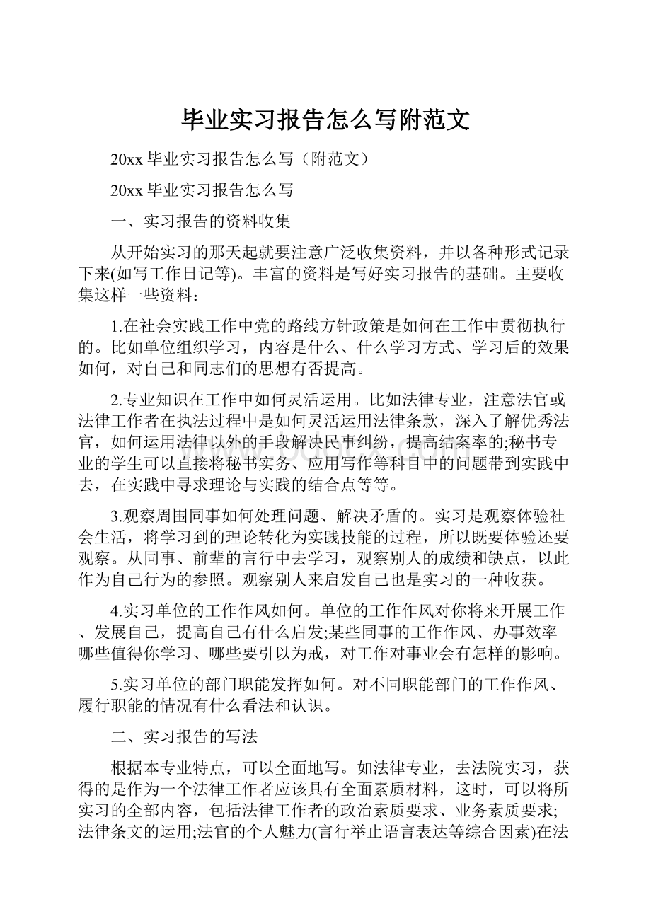 毕业实习报告怎么写附范文.docx_第1页