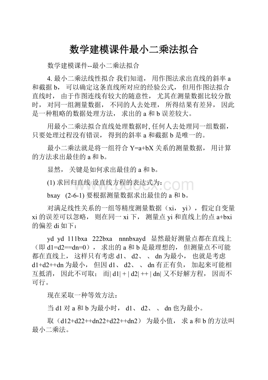 数学建模课件最小二乘法拟合.docx_第1页