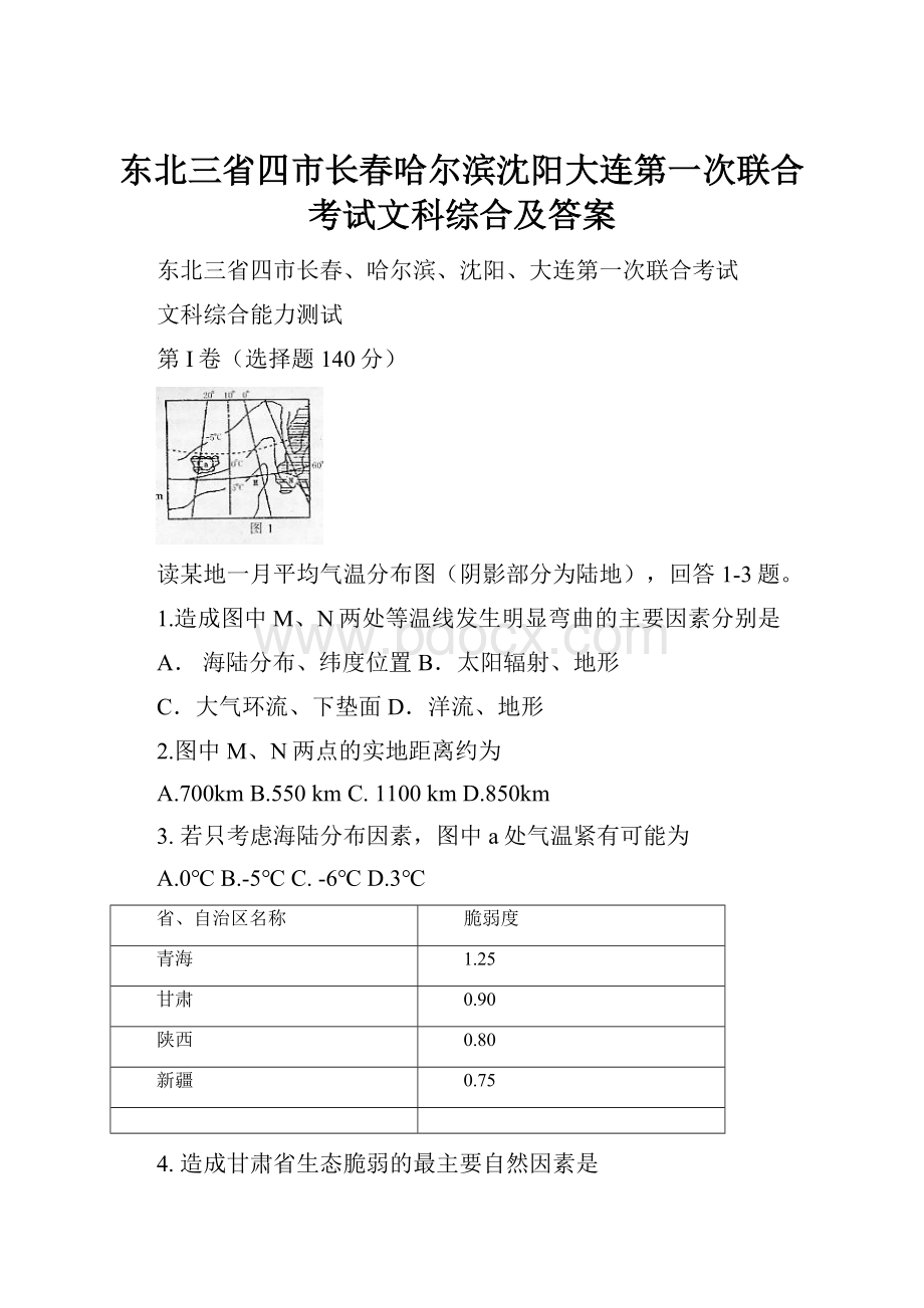 东北三省四市长春哈尔滨沈阳大连第一次联合考试文科综合及答案.docx_第1页