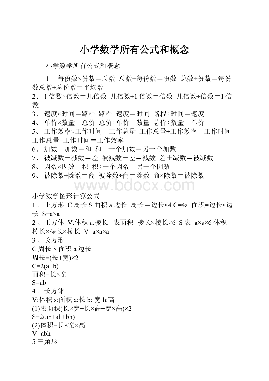 小学数学所有公式和概念.docx