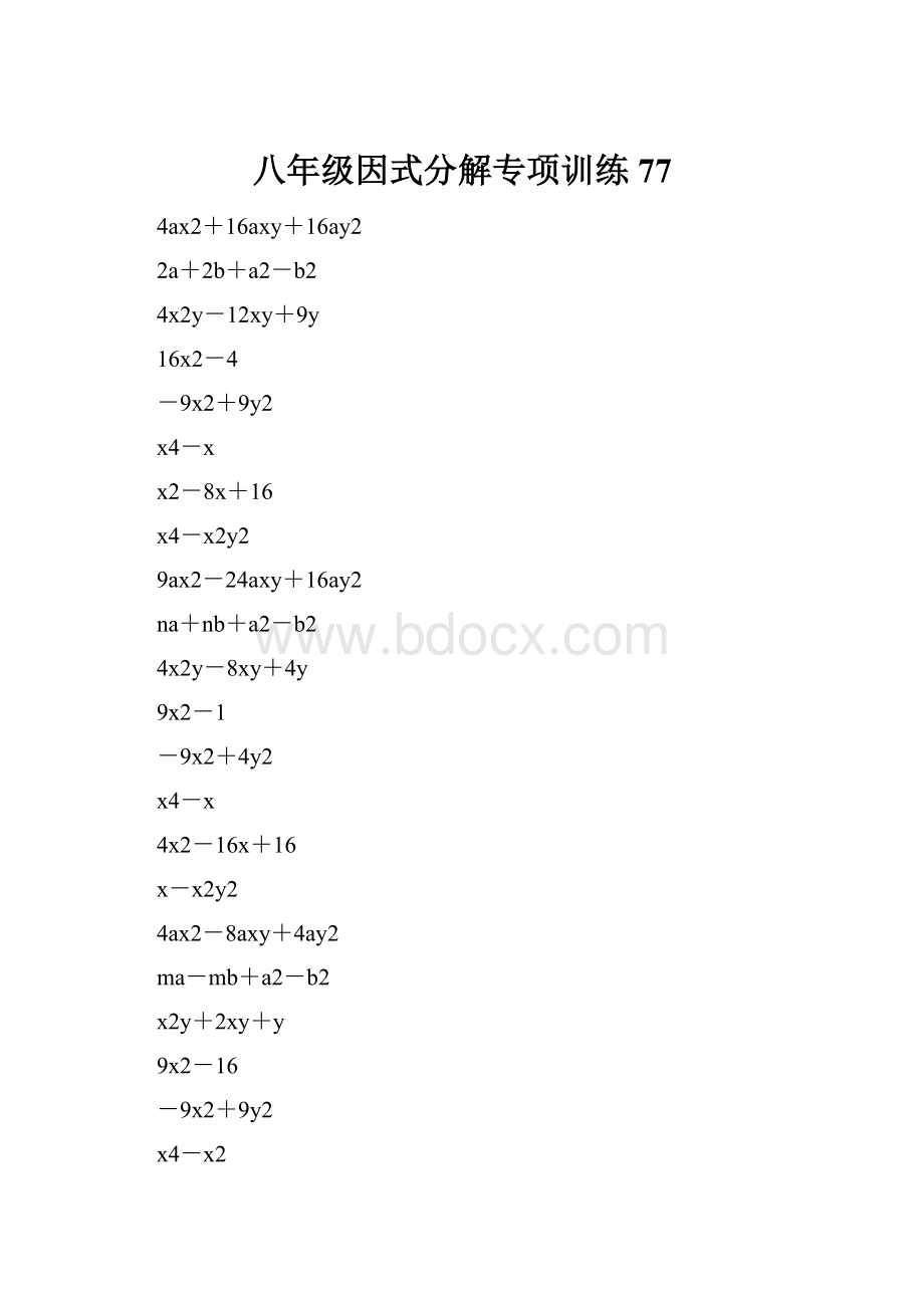 八年级因式分解专项训练 77.docx